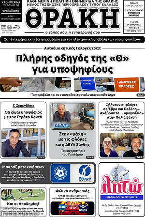Πρωτοσέλιδο Θράκη