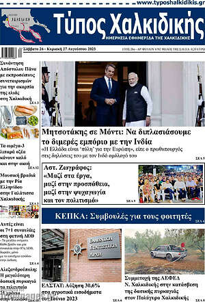 Πρωτοσέλιδο Τύπος Χαλκιδικής