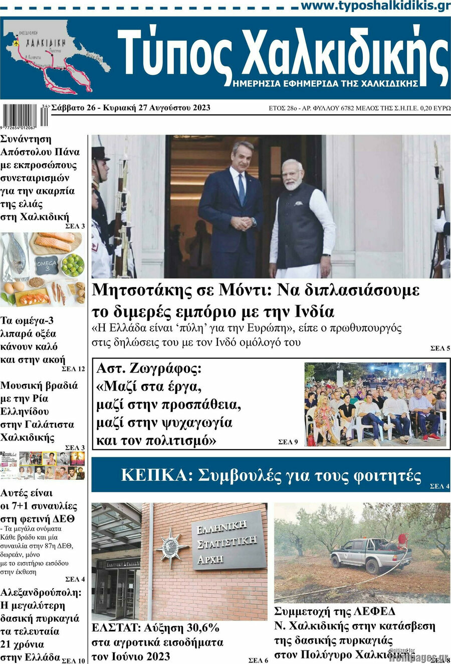 Τύπος Χαλκιδικής