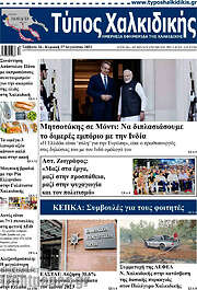 /Τύπος Χαλκιδικής