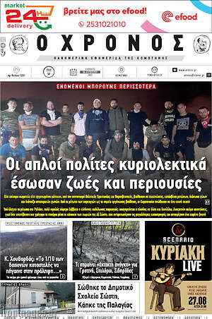 Πρωτοσέλιδο Χρόνος