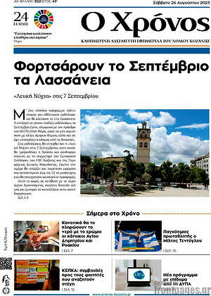 Πρωτοσέλιδο Χρόνος