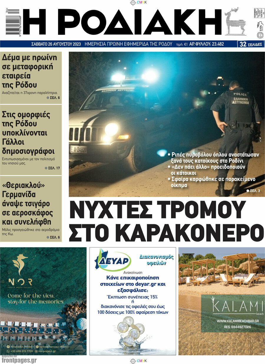 Η Ροδιακή