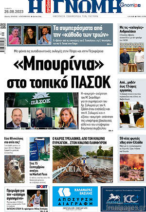 Πρωτοσέλιδο Η Γνώμη