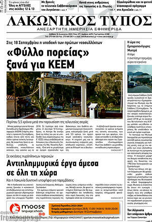 Πρωτοσέλιδο Λακωνικός Τύπος