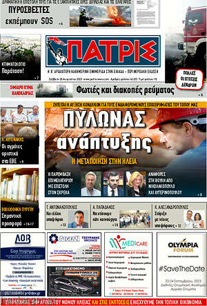 Πρωτοσέλιδο Πατρίς