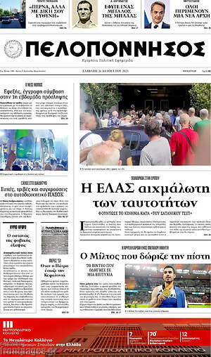 Πρωτοσέλιδο Πελοπόννησος