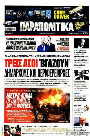 Παραπολιτικά: Τρεις άσοι "βγάζουν" δημάρχους και περιφερειάρχες