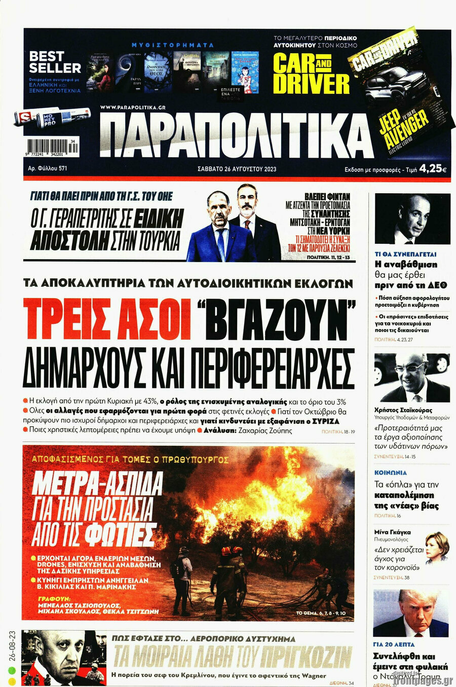 Παραπολιτικά