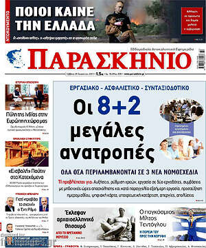 Πρωτοσέλιδο εφημερίδας Παρασκήνιο - protoselida