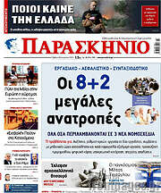 /Παρασκήνιο