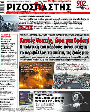 Ριζοσπάστης: Κανείς θεατής, ώρα για δράση!