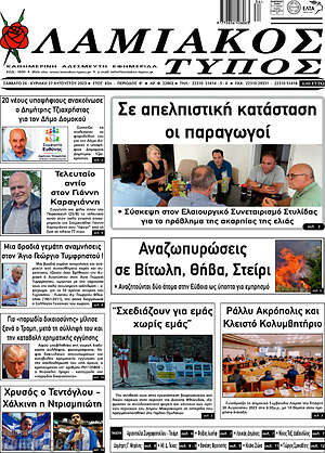 Πρωτοσέλιδο Λαμιακός Τύπος