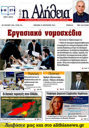Πρωτοσέλιδο Η Αλήθεια