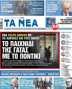 Τα Νέα: Το παιχνίδι της γάτας με το ποντίκι