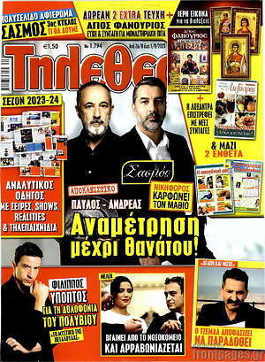 Περιοδικό Τηλεθεατής TV