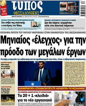 Πρωτοσέλιδο εφημερίδας Τύπος Θεσσαλονίκης - protoselida
