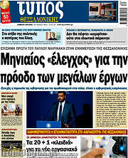 /Τύπος Θεσσαλονίκης
