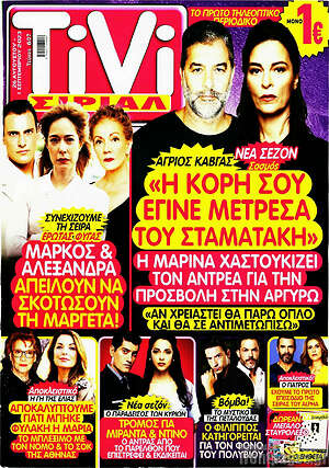 Περιοδικό TIVI Σίριαλ