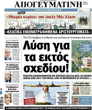 Απογευματινή: Λύση για τα εκτός σχεδίου