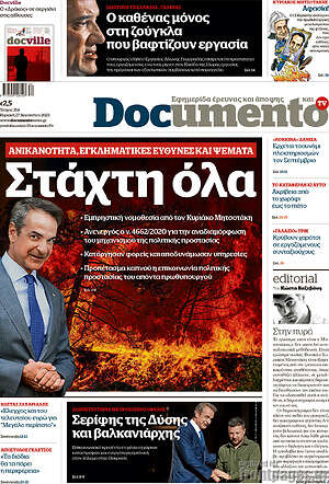 Documento: Στάχτη όλα