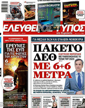 Ελεύθερος Τύπος: Πακέτο ΔΕΘ με 6+6 μέτρα