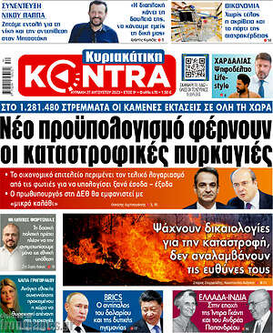 Kontra News: Νέο προϋπολογισμό φέρνουν οι καταστροφικές πυρκαγιές