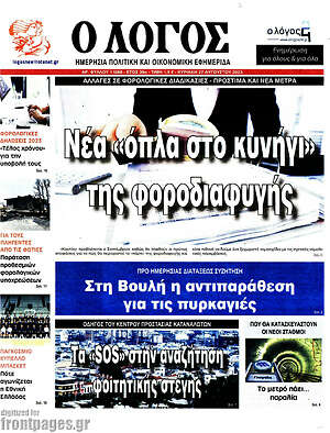 Πρωτοσέλιδο εφημερίδας Ο Λόγος - protoselida