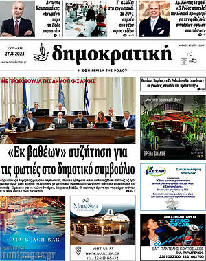 Πρωτοσέλιδο Δημοκρατική Ρόδου