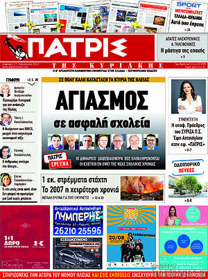 Πρωτοσέλιδο Πατρίς