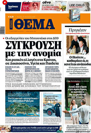 Πρώτο Θέμα: Σύγκρουση με την ανομία