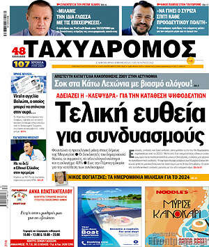 Πρωτοσέλιδο Ταχυδρόμος