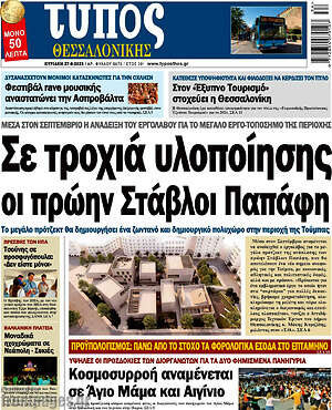 Πρωτοσέλιδο εφημερίδας Τύπος Θεσσαλονίκης - protoselida