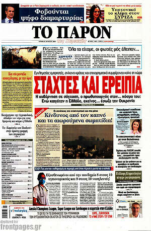 Πρωτοσέλιδο εφημερίδας Το Παρόν - protoselida