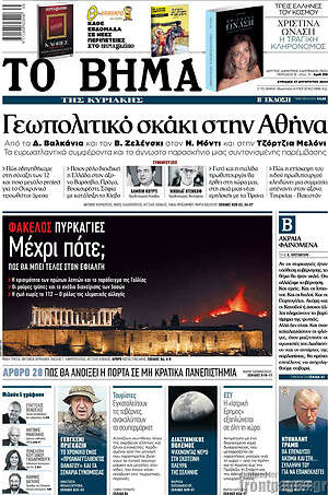 Το Βήμα: Γεωπολιτικό σκάκι στην Αθήνα