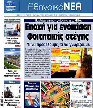 Πρωτοσέλιδο Αθηναϊκά Νέα