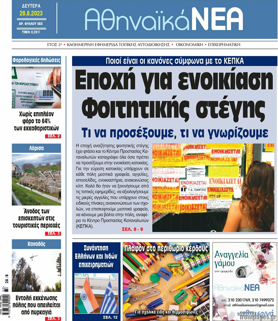 Αθηναϊκά Νέα