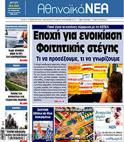 /Αθηναϊκά Νέα