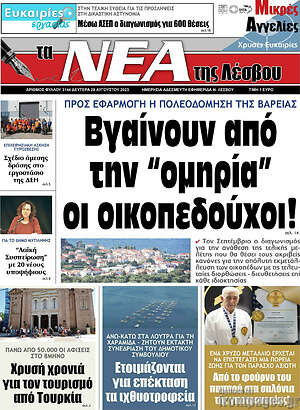 Πρωτοσέλιδο Νέα της Λέσβου