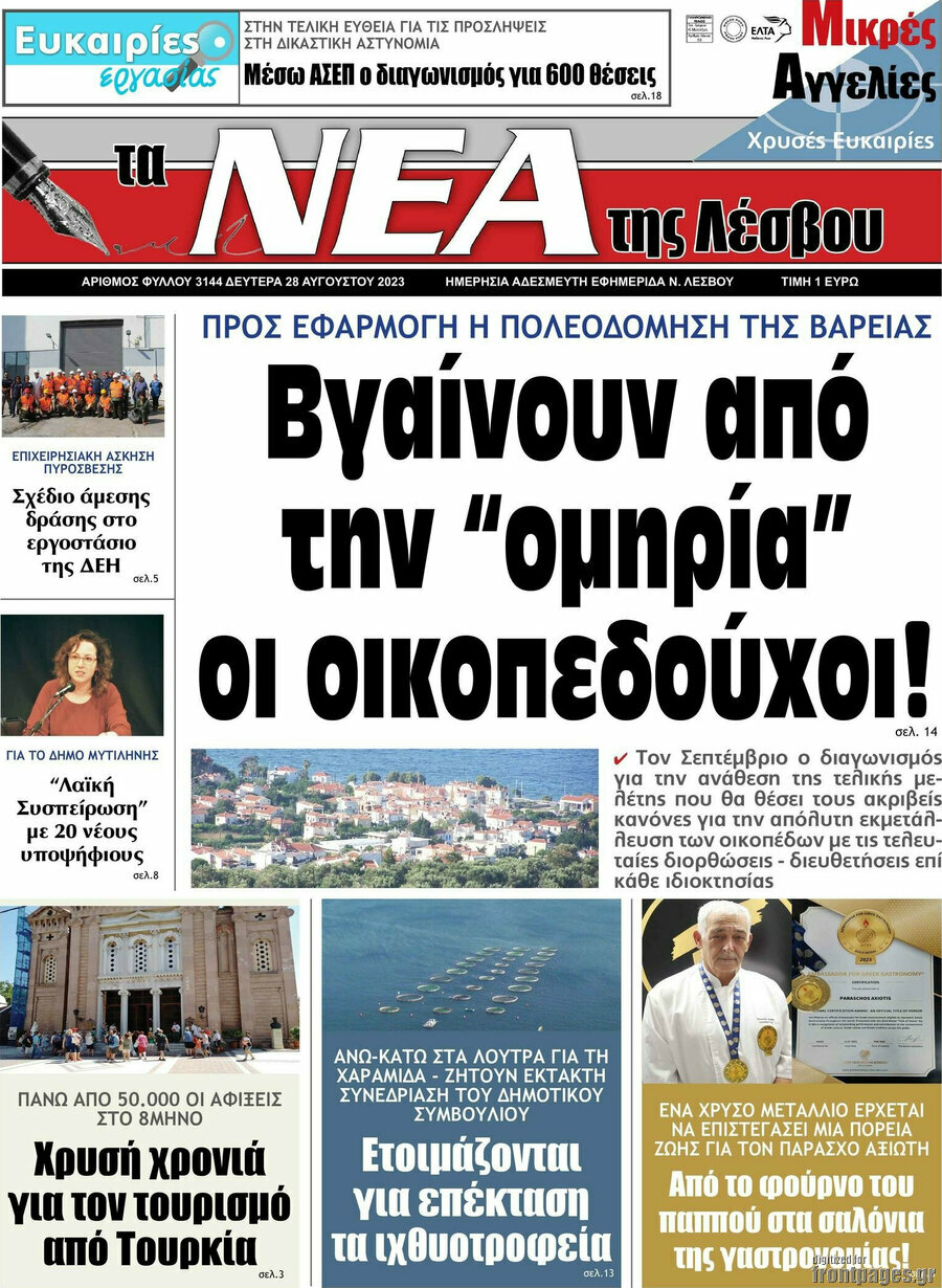 Νέα της Λέσβου