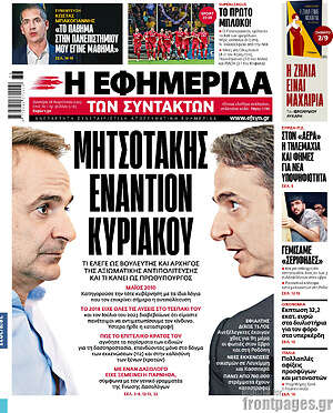 Η εφημερίδα των συντακτών: Μητσοτάκης εναντίον Κυριάκου