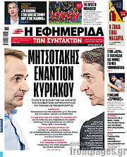 /Η εφημερίδα των συντακτών