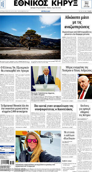 Πρωτοσέλιδο Εθνικός Κήρυξ