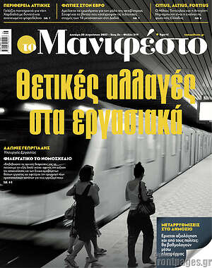 Πρωτοσέλιδο εφημερίδας Manifesto - protoselida