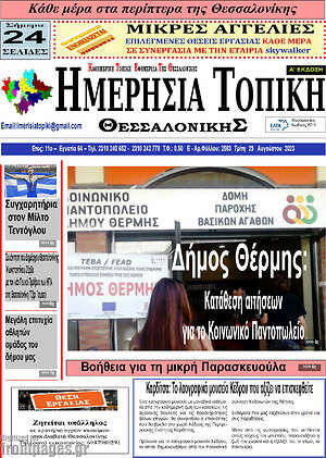 Πρωτοσέλιδο Ημερήσια Τοπική
