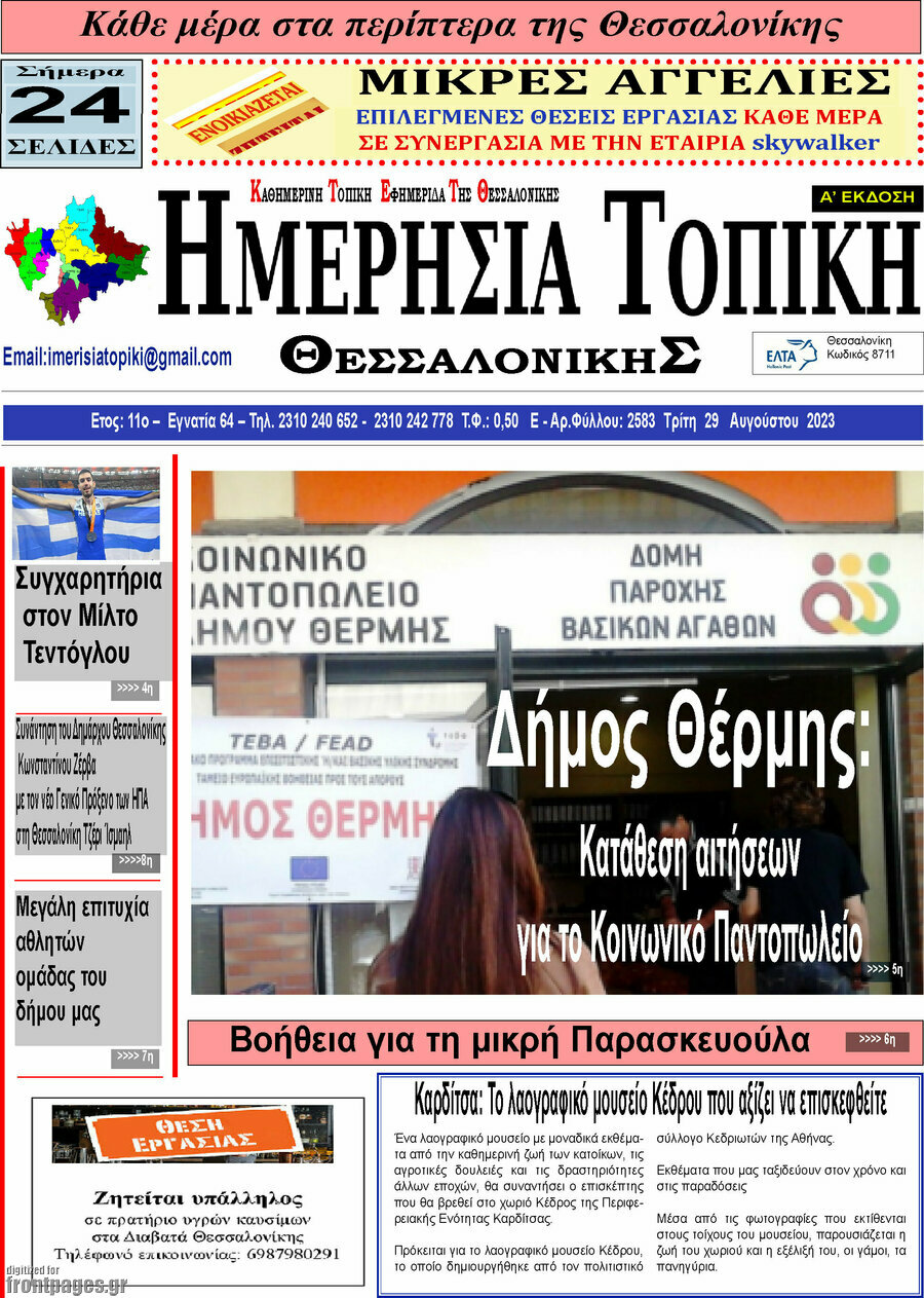 Ημερήσια Τοπική