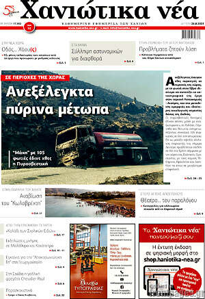 Πρωτοσέλιδο Χανιώτικα Νέα