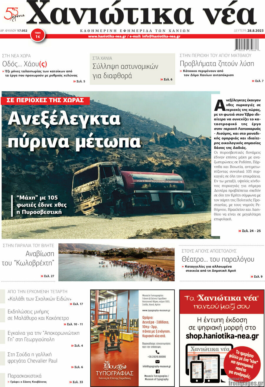 Χανιώτικα Νέα