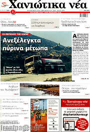 /Χανιώτικα Νέα