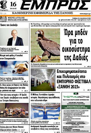 Πρωτοσέλιδο Εμπρός